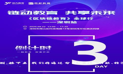 波场钱包和TP钱包都是数字资产管理工具，但它们之间有着明显的区别。接下来，我们将通过分析它们的功能、特性、适用对象以及安全性等方面，深入理解这两种钱包之间的不同之处。

波场钱包与TP钱包有哪些不同之处？