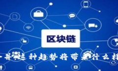 数字货币券商合并：这种趋势将带来什么样的机
