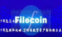 TP钱包怎么提出来TP钱包提取攻略：怎样将数字资