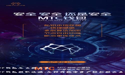 TP钱包怎么提出来

TP钱包提取攻略：怎样将数字资产轻松提出来？