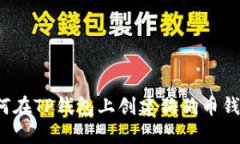 如何在TP钱包上创建狗狗币钱包？
