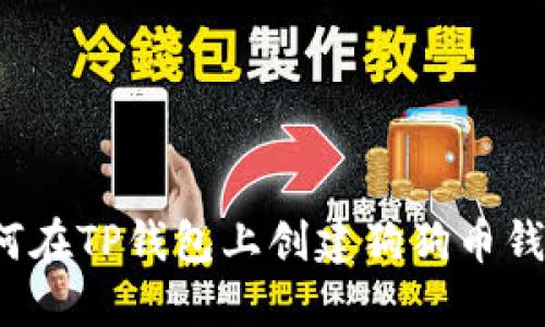 如何在TP钱包上创建狗狗币钱包？