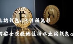 以太坊钱包app注册流程如何安全便捷地注册以太