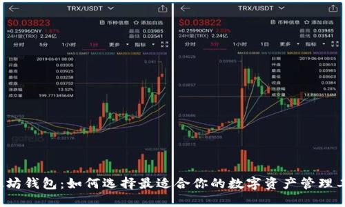 以太坊钱包：如何选择最适合你的数字资产管理工具？