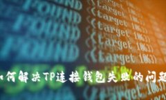 如何解决TP连接钱包失败的问题？