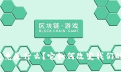 数字货币究竟是什么？它如何改变我们的金融世