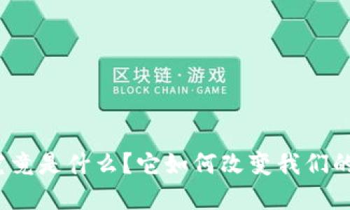 数字货币究竟是什么？它如何改变我们的金融世界？
