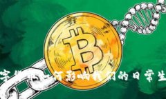  数字货币如何影响我们的日常生活？