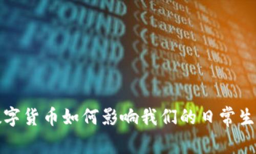  数字货币如何影响我们的日常生活？