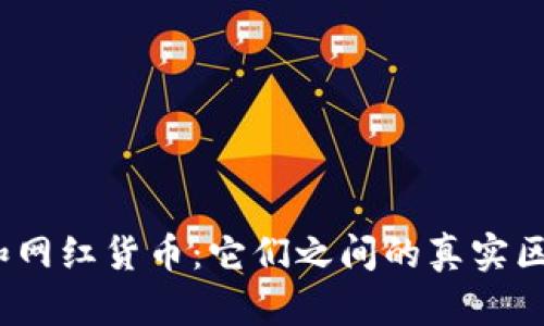 数字货币和网红货币：它们之间的真实区别是什么？