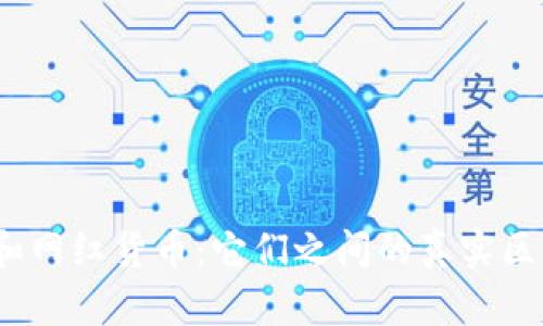 数字货币和网红货币：它们之间的真实区别是什么？