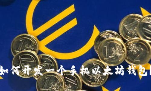 如何开发一个手机以太坊钱包？