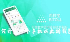 如何开发一个手机以太坊钱包？