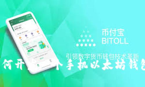 如何开发一个手机以太坊钱包？