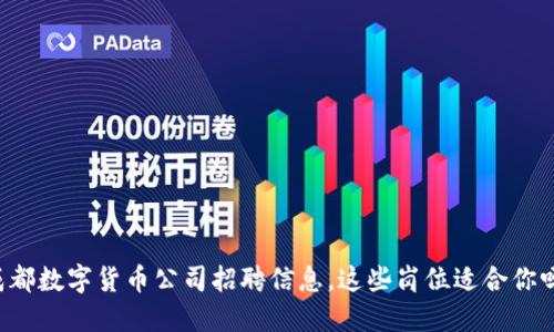 成都数字货币公司招聘信息，这些岗位适合你吗？