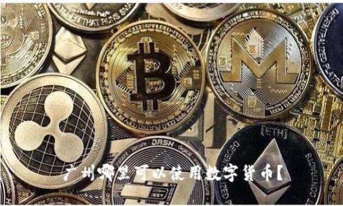 广州哪里可以使用数字货币？