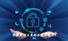 我国为什么要推进数字货币？