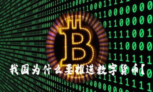 我国为什么要推进数字货币？