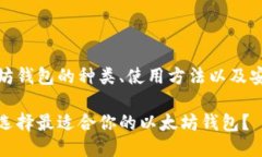 以太坊钱包的种类、使用方法以及安全性如何选
