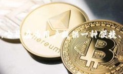 TP钱包闪兑功能是一个近年来在数字货币交易中逐