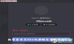 数字货币与GEC的区别究竟是什么？