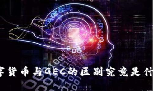 数字货币与GEC的区别究竟是什么？