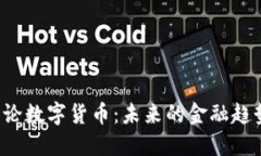 总裁在谈论数字货币：未来的金融趋势是什么？