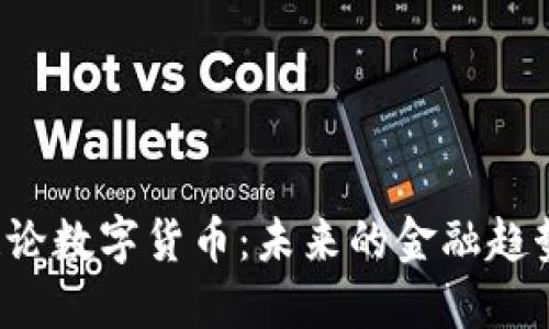 总裁在谈论数字货币：未来的金融趋势是什么？