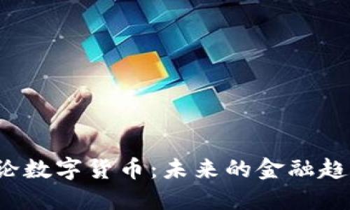 总裁在谈论数字货币：未来的金融趋势是什么？