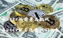 数字货币DCEP的前景与挑战数字货币DCEP能否改变我