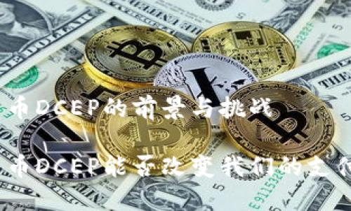 数字货币DCEP的前景与挑战

数字货币DCEP能否改变我们的支付方式？