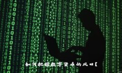 如何把握数字货币的风口？