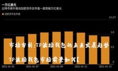 市场分析：TP波场钱包的未来发展趋势TP波场钱包