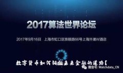 数字货币如何铺就未来金融的道路？