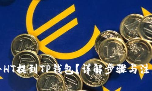 如何将HT提到TP钱包？详解步骤与注意事项