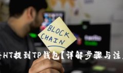 如何将HT提到TP钱包？详解步骤与注意事项
