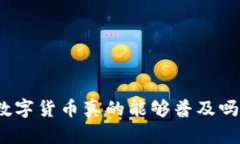 数字货币真的能够普及吗？