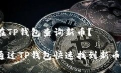 如何在TP钱包查询新币？如何通过TP钱包快速找到