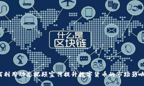 如何利用动态视频宣传提升数字货币的市场影响力？