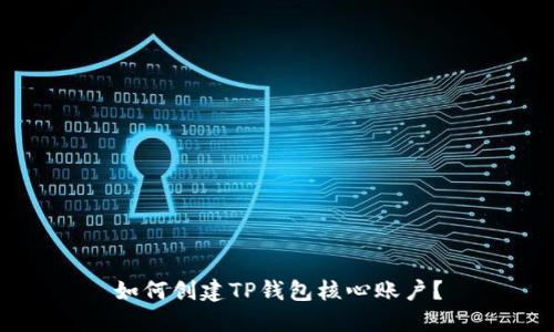 如何创建TP钱包核心账户？