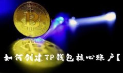如何创建TP钱包核心账户？