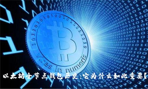 以太坊全节点钱包历史：它为什么如此重要？