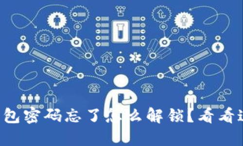 以太坊钱包密码忘了怎么解锁？看看这些方法！