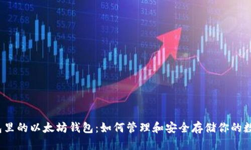 : TP钱包里的以太坊钱包：如何管理和安全存储你的数字资产？