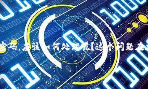TokenPocket 是一个受欢迎的数字钱包，尤其是对于喜欢加密货币的用户而言。但是，假如你不小心忘记了你的TokenPocket密码，应该如何处理呢？这个问题在加密资产管理中是相当常见的，许多用户都会经历类似的困扰。接下来，我们将深入探讨这个话题，并为你提供一些实用的建议。

TokenPocket密码忘记怎么办？你该采取哪些步骤？