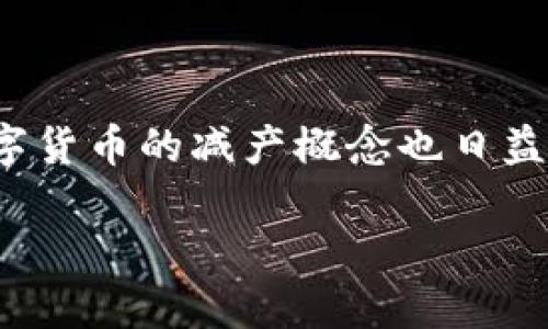 减产数字货币 是近年来金融领域备受关注的话题。随着区块链技术发展和对加密货币需求的增加，数字货币的减产概念也日益受到投资者和普通用户的重视。那么，什么是数字货币减产？它对数字货币的价值又有哪些潜在影响呢？

数字货币减产：未来数字货币的走向会如何？