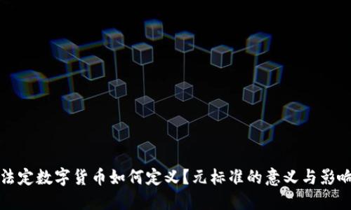 法定数字货币如何定义？元标准的意义与影响