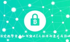 法定数字货币如何定义？元标准的意义与影响