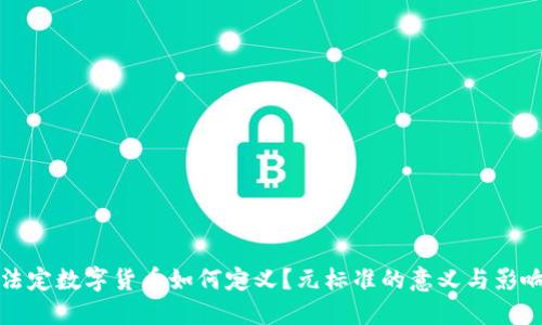 法定数字货币如何定义？元标准的意义与影响