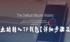 如何将以太坊转入TP钱包？详细步骤及注意事项